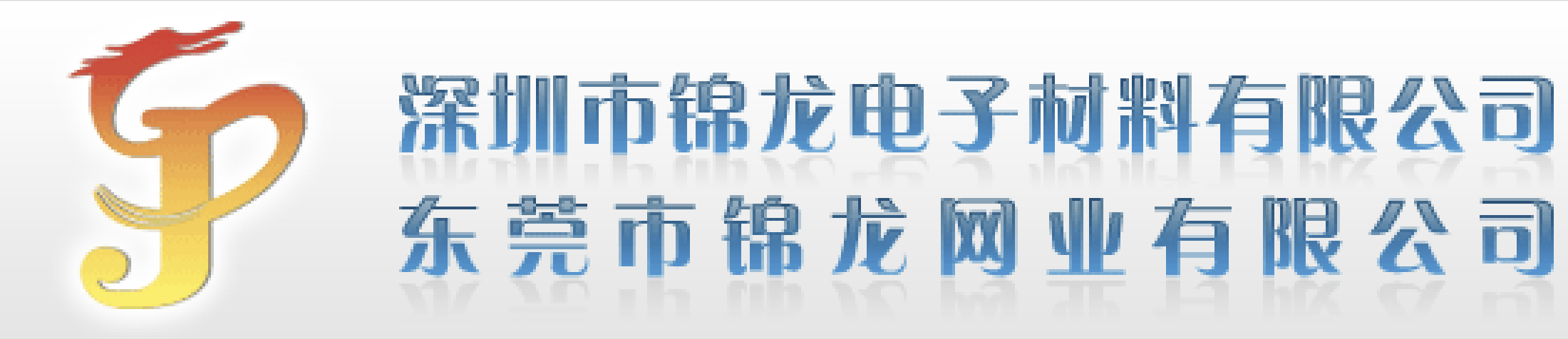 重庆某某汽车有限公司_copy_copy-服务案例-深圳市锦龙电子材料有限公司