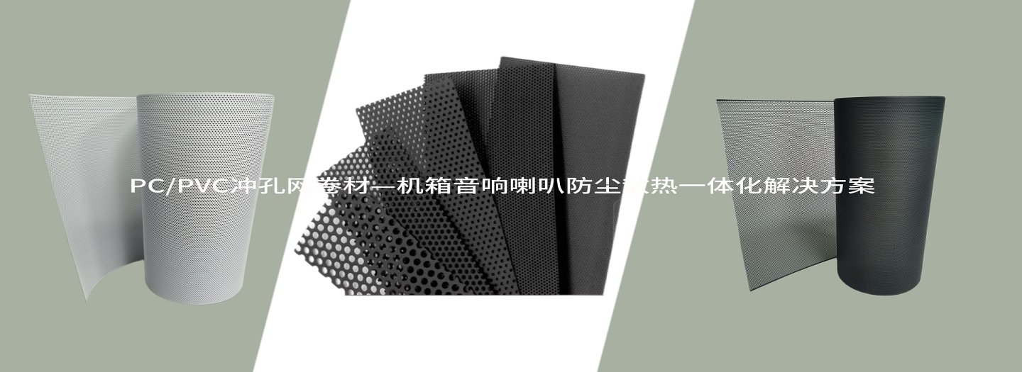 pc/pvc冲孔网
